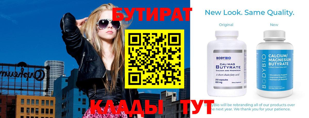 Красноармейск  БУТИРАТ  Вход с VPN  Бутират вода 