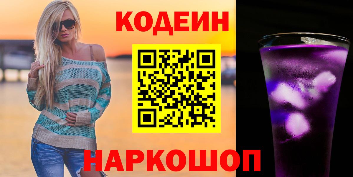 Кодеиновый сироп Lean Purple Drank  Кодеиновый сироп Lean напиток Lean (лин)  Красноармейск  Вход с VPN 